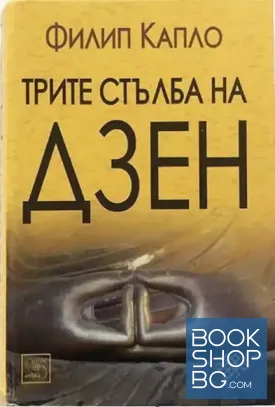 Трите стълба на Дзен
