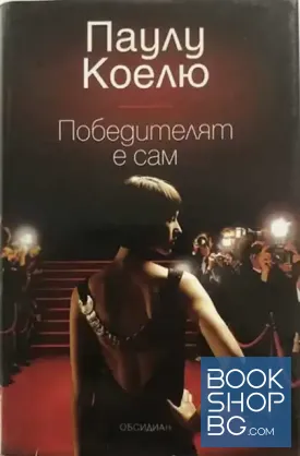 Победителят е сам