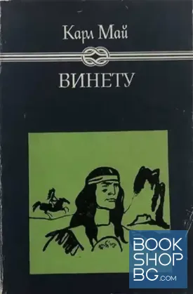 Винету. Том 1-2