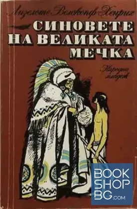 Синовете на Великата мечка. Том 1: Харка - синът на вожда
