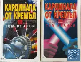 Кардинала от Кремъл. Книга 1-2 Кардинала от Кремъл. Книга 1-2