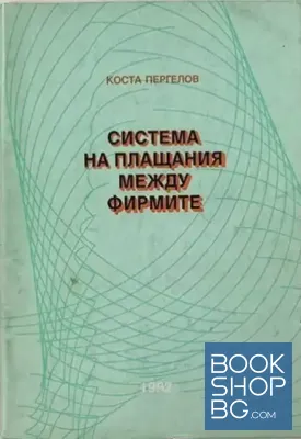Система на плащания между фирмите