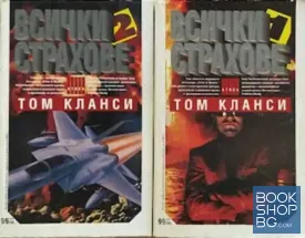 Всички страхове. Книга 1-2 Всички страхове. Книга 1-2