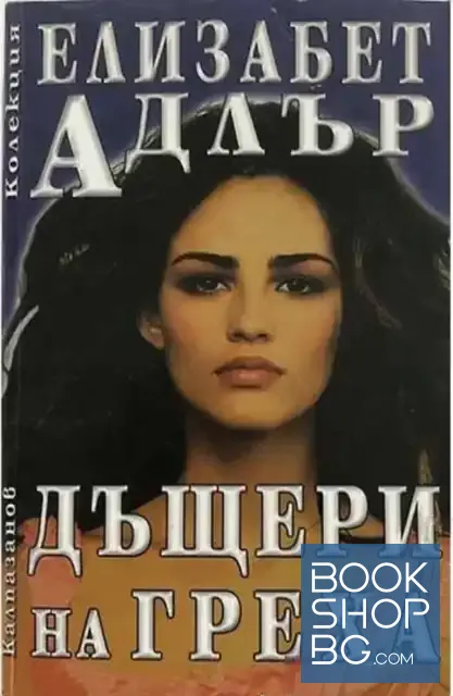 View 1 of Дъщери на греха