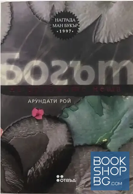 View 1 of Богът на дребните неща