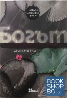 Богът на дребните неща