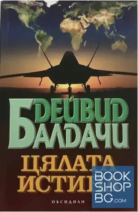 Цялата истина