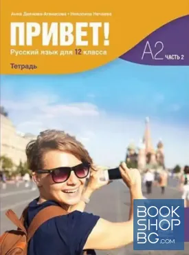 Привет. A2. Часть 2. Руский язык для 12. класса. Тетрадь