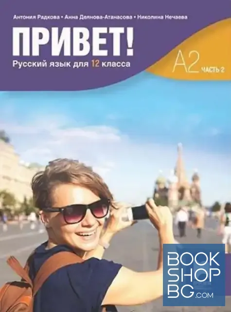 View 1 of Привет. A2. Часть 2. Руский язык для 12. класса