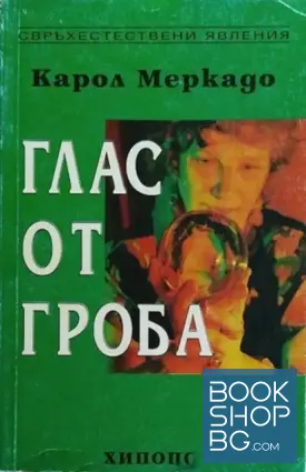 Глас от гроба