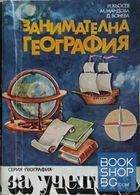 Занимателна география