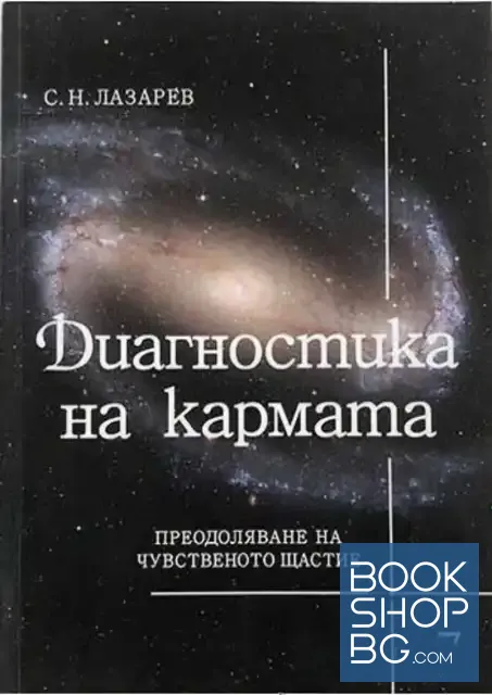 View 1 of Диагностика на кармата. Част 7