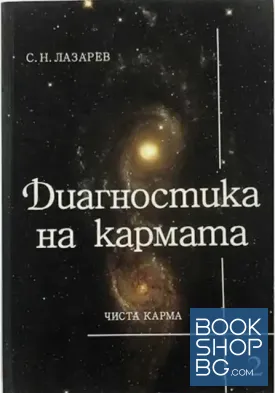Диагностика на кармата. Част 2