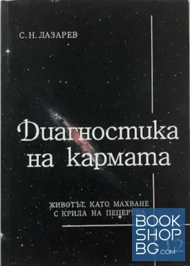 Диагностика на кармата. Част 12