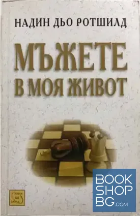 Мъжете в моя живот Мъжете в моя живот