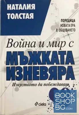 Война и мир с мъжката изневяра