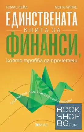 Единствената книга за финанси, която трябва да прочетеш