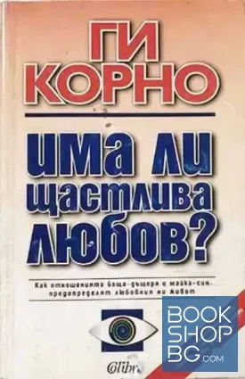 Има ли щастлива любов?