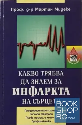 Какво трябва да знаем за инфаркта на сърцето