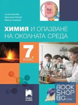 Химия и опазване на околната среда за 7. клас