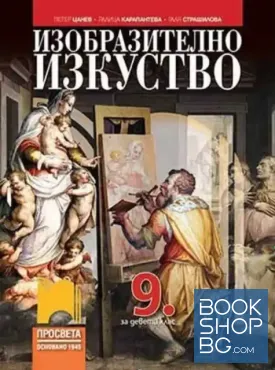 Изобразително изкуство за 9. клас