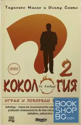 Кокология. Книга 2
