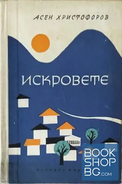 View 1 of Искровете