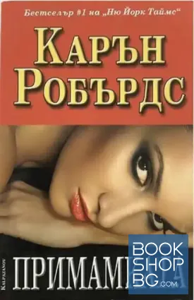 Примамката