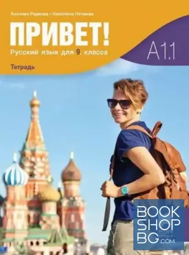 Привет. A1.1. Учебна тетрадка по руски език за 9. клас