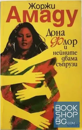 Дона Флор и нейните двама съпрузи