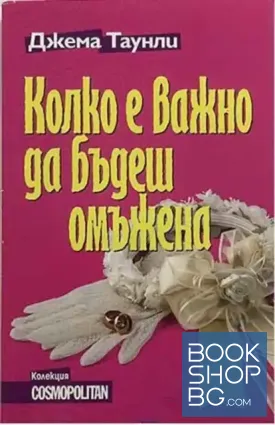 Колко е важно да бъдеш омъжена Колко е важно да бъдеш омъжена