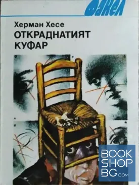 Откраднатият куфар Откраднатият куфар