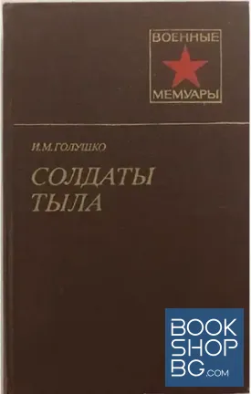 Солдаты тыла