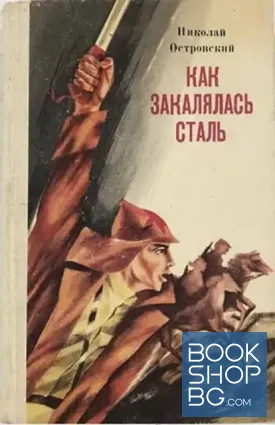 Как закалялась сталь