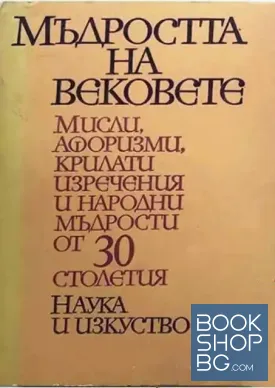 Мъдростта на вековете