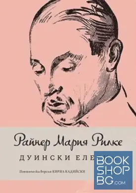 Дуински елегии