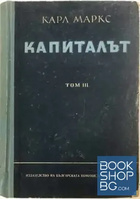 Капиталът. Том 3