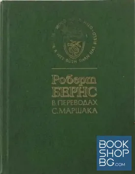 Роберт Бернс в переводах С. Маршака