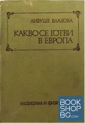Какво се готви в Европа