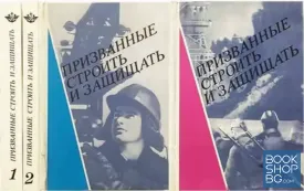 Призванные строить и защищать. Книга 1-2
