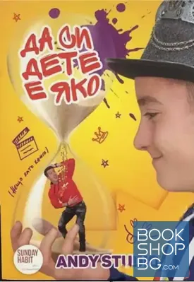 Да си дете е яко