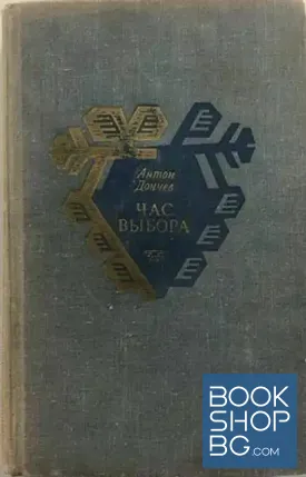 Час выбора