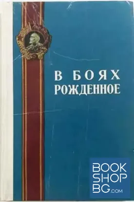 В боях рожденное