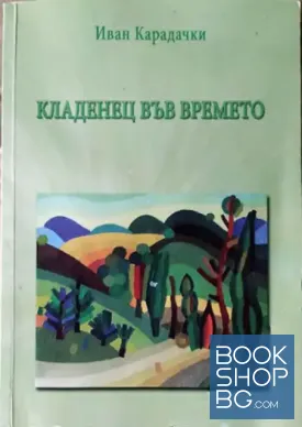 Кладенец във времето