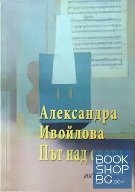 Път над света