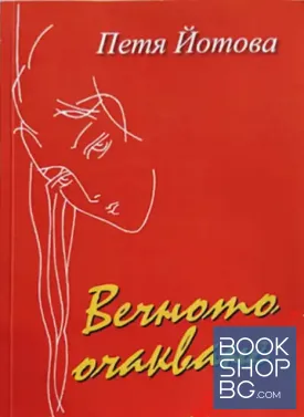 Вечното очакване