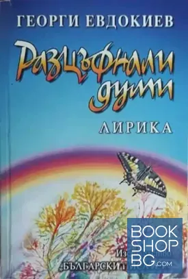 Разцъфнали думи