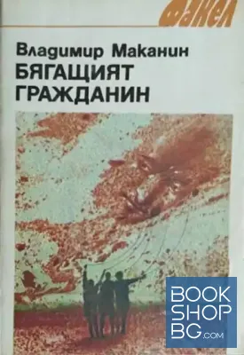 Бягащият гражданин
