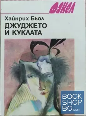 Джуджето и куклата