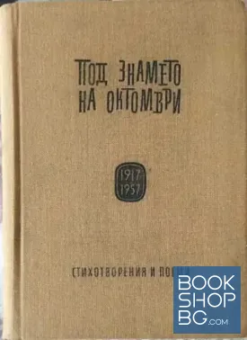 Под знамето на Октомври 1917-1957